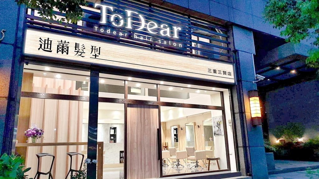 |三重護髮推薦/剪髮推薦|ToDear迪薾髮型-三賢店,哥德式柔漾護髮.讓秀髮恢復柔順有光澤.Amber設計師 - 第2張圖 |三重護髮推薦/剪髮推薦|ToDear迪薾髮型-三賢店,哥德式柔漾護髮.讓秀髮恢復柔順有光澤.Amber設計師