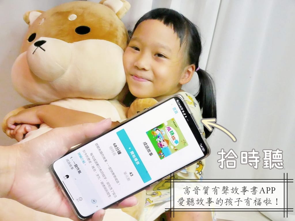 | 親子共讀APP | 拾時聽 親子應用程式,激發孩子想像力,增加孩子聽故事及閱讀能力,有聲故事平台.文末免費試聽網址 - 第1張圖 | 親子共讀APP | 拾時聽 親子應用程式,激發孩子想像力,增加孩子聽故事及閱讀能力,有聲故事平台.文末免費試聽網址