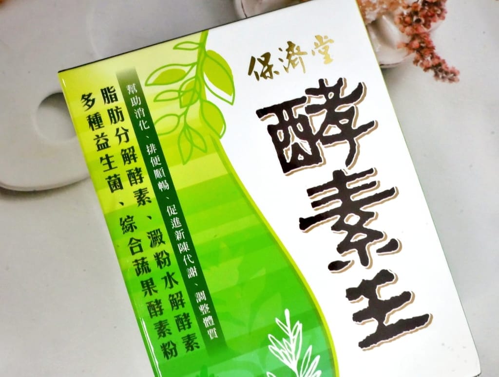 | 消化酵素推薦 |保濟堂 酵素王,吃對了才能促進新陳代謝.保健腸道健康! - 第7張圖 | 消化酵素推薦 |保濟堂 酵素王,吃對了才能促進新陳代謝.保健腸道健康!
