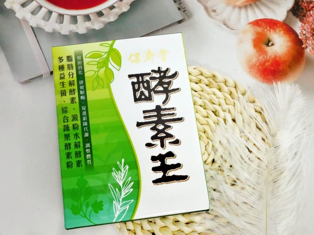 | 消化酵素推薦 |保濟堂 酵素王,吃對了才能促進新陳代謝.保健腸道健康! - 第6張圖 | 消化酵素推薦 |保濟堂 酵素王,吃對了才能促進新陳代謝.保健腸道健康!
