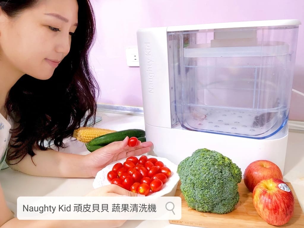 | 家電開箱 | Naughty Kid 頑皮貝貝 蔬果清洗機.活氧噴流清潔,一鍵自動清洗去除農藥/重金屬,大人小孩都可以放心享用! - 第1張圖 | 家電開箱 | Naughty Kid 頑皮貝貝 蔬果清洗機.活氧噴流清潔,一鍵自動清洗去除農藥/重金屬,大人小孩都可以放心享用!
