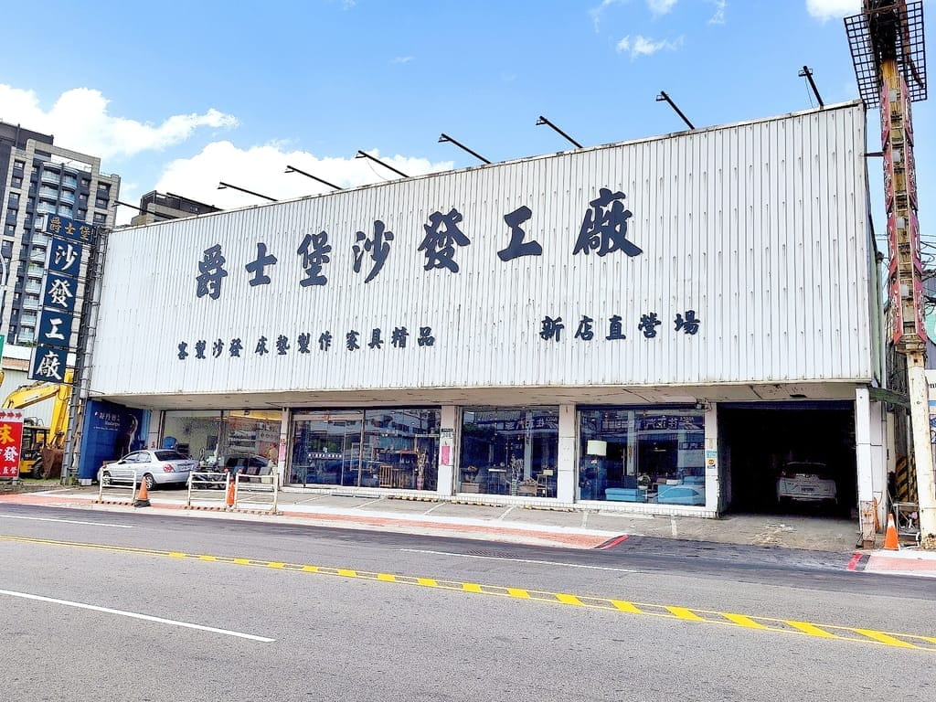 |新北新店區家具推薦|爵士堡沙發~網路推薦:三家直營分店 五股 / 汐止 / 新店 | 床墊工廠直營、舒適的涼感沙發 | 好的床墊讓我夜夜好眠,買好床、沙發、家具就來爵士堡沙發工廠! - 第2張圖 |新北新店區家具推薦|爵士堡沙發~網路推薦:三家直營分店 五股 / 汐止 / 新店 | 床墊工廠直營、舒適的涼感沙發 | 好的床墊讓我夜夜好眠,買好床、沙發、家具就來爵士堡沙發工廠!