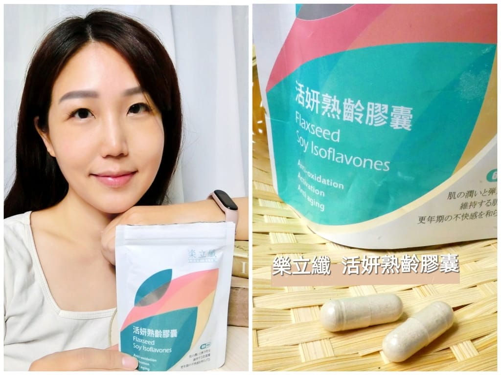 | 女性熟齡保養 | 樂立纖 活妍熟齡膠囊,平衡生理機能.養出紅潤好氣色,新陳代謝不好女生吃的保健營養食品 - 第1張圖 | 女性熟齡保養 | 樂立纖 活妍熟齡膠囊,平衡生理機能.養出紅潤好氣色,新陳代謝不好女生吃的保健營養食品