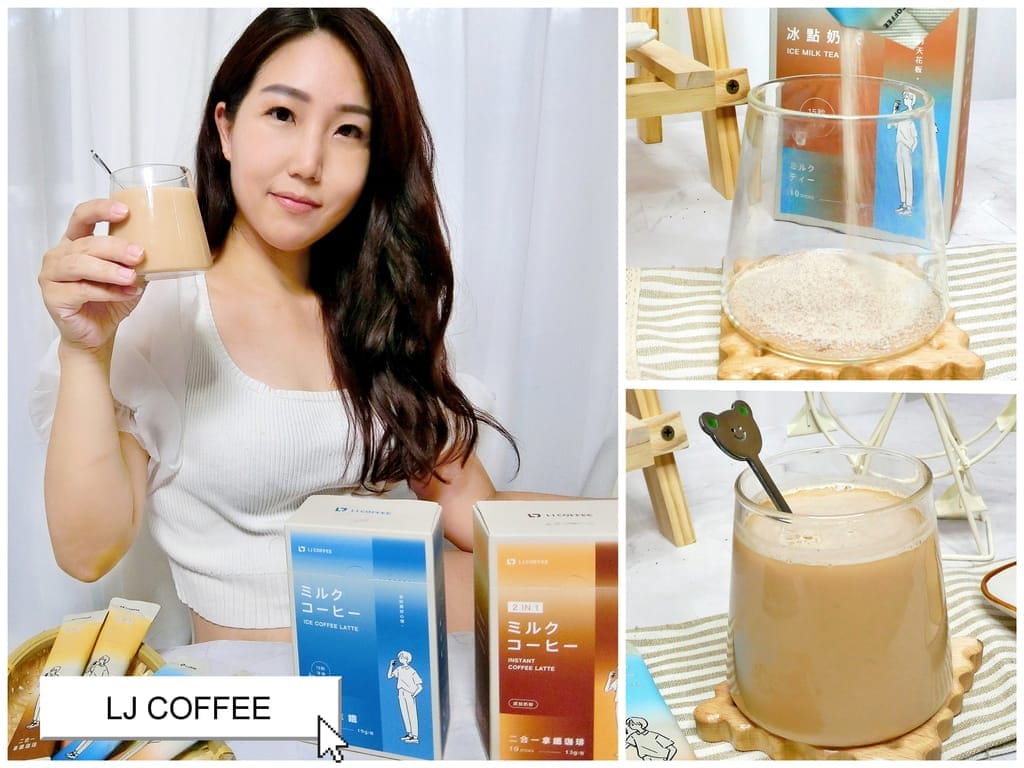 |人氣網購沖泡式飲品|LJ COFFEE 冰點奶茶x冰點咖啡x原味奶茶x拿鐵咖啡.沖泡奶茶推薦,即溶咖啡推薦.自己在家簡單泡! - 第1張圖 |人氣網購沖泡式飲品|LJ COFFEE 冰點奶茶x冰點咖啡x原味奶茶x拿鐵咖啡.沖泡奶茶推薦,即溶咖啡推薦.自己在家簡單泡!