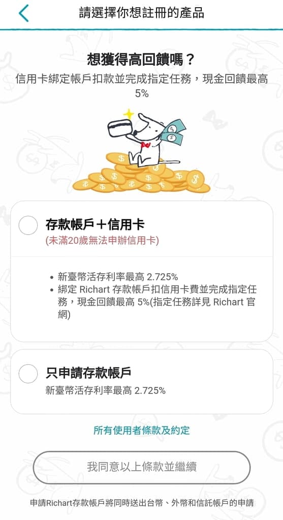 |投資理財|台新Richart APP.證劵戶/交割帳戶線上就能完成,小資族理財工具如何選?投資心得分享~ - 第6張圖 |投資理財|台新Richart APP.證劵戶/交割帳戶線上就能完成,小資族理財工具如何選?投資心得分享~