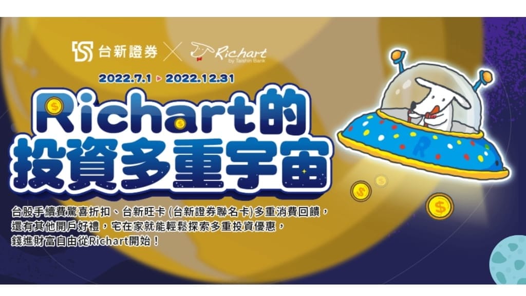 |投資理財|台新Richart APP.證劵戶/交割帳戶線上就能完成,小資族理財工具如何選?投資心得分享~ - 第3張圖 |投資理財|台新Richart APP.證劵戶/交割帳戶線上就能完成,小資族理財工具如何選?投資心得分享~