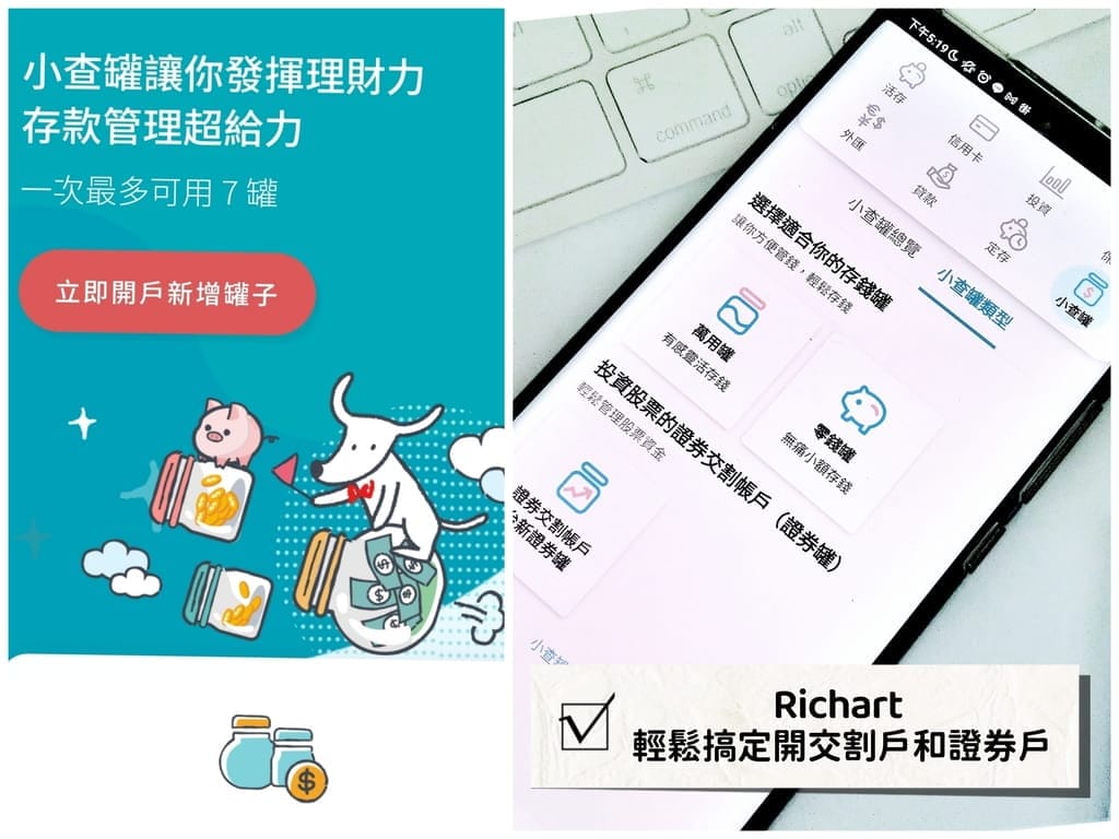 |投資理財|台新Richart APP.證劵戶/交割帳戶線上就能完成,小資族理財工具如何選?投資心得分享~ - 第1張圖 |投資理財|台新Richart APP.證劵戶/交割帳戶線上就能完成,小資族理財工具如何選?投資心得分享~