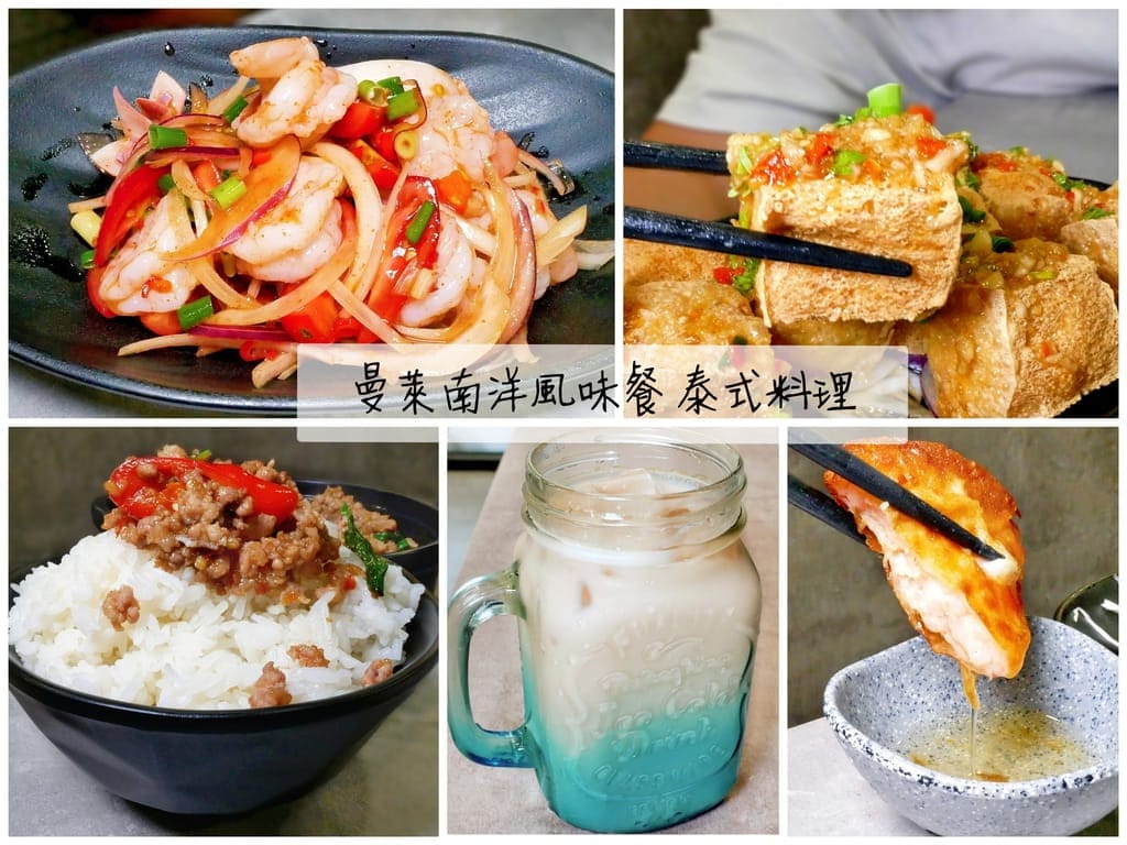| 三重泰式料理 | 曼萊南洋風味餐 泰式料理.平價美味.酸辣又開胃,會忍不住多扒幾碗飯! - 第1張圖 | 三重泰式料理 | 曼萊南洋風味餐 泰式料理.平價美味.酸辣又開胃,會忍不住多扒幾碗飯!