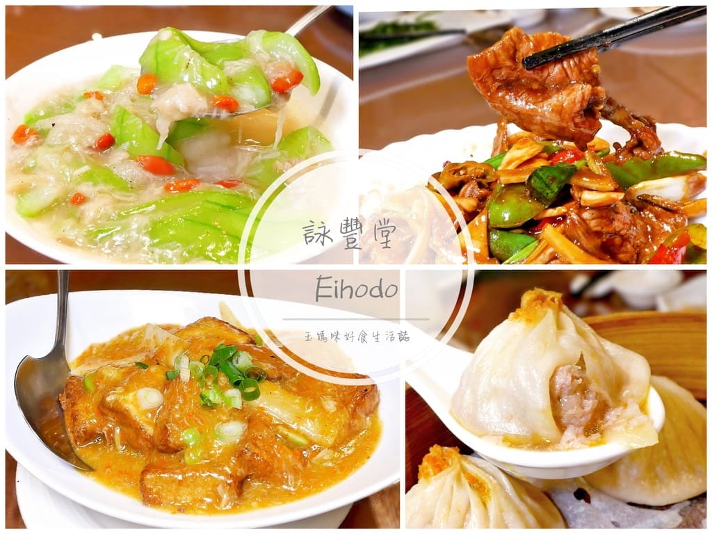 | 大安區美食餐廳 | 詠豐堂 Eihodo.蟹粉小籠包.泡椒牛肉,糖醋魚片,醃篤鮮濃湯煨麵,合菜餐廳,上海菜推薦! - 第1張圖 | 大安區美食餐廳 | 詠豐堂 Eihodo.蟹粉小籠包.泡椒牛肉,糖醋魚片,醃篤鮮濃湯煨麵,合菜餐廳,上海菜推薦!