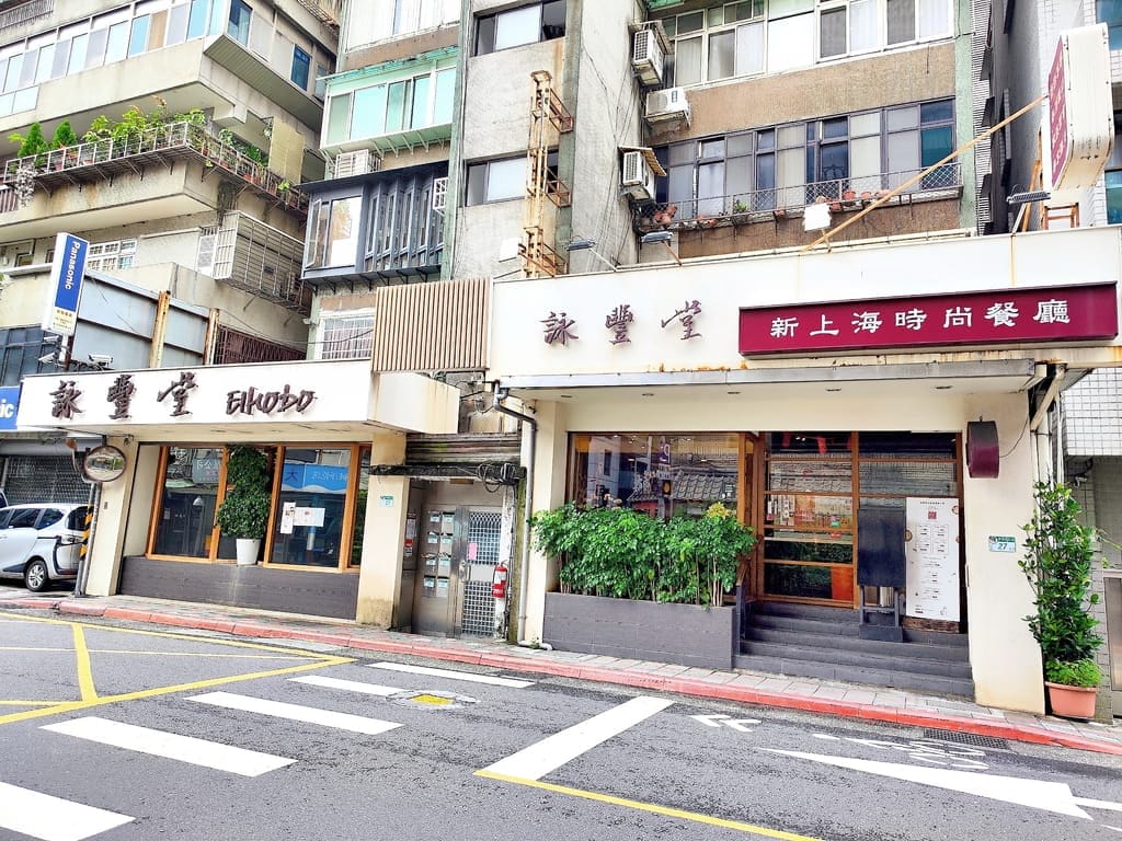| 大安區美食餐廳 | 詠豐堂 Eihodo.蟹粉小籠包.泡椒牛肉,糖醋魚片,醃篤鮮濃湯煨麵,合菜餐廳,上海菜推薦! - 第2張圖 | 大安區美食餐廳 | 詠豐堂 Eihodo.蟹粉小籠包.泡椒牛肉,糖醋魚片,醃篤鮮濃湯煨麵,合菜餐廳,上海菜推薦!