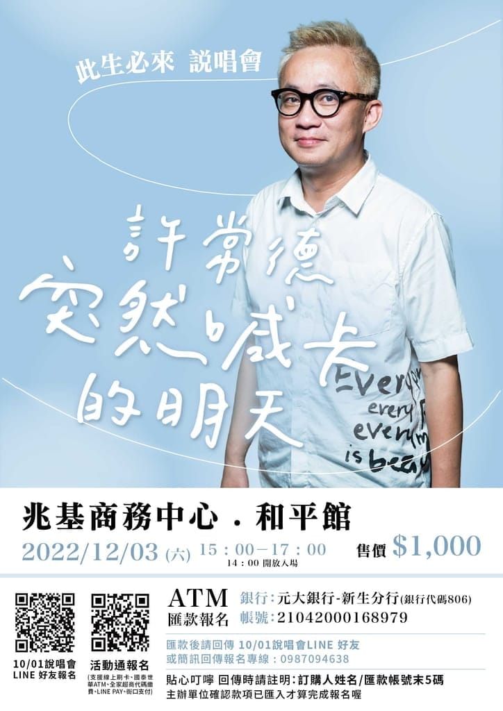 搶票倒數！許常德《突然喊卡的明天》說唱會給你最動人的情書！假日活動推薦！