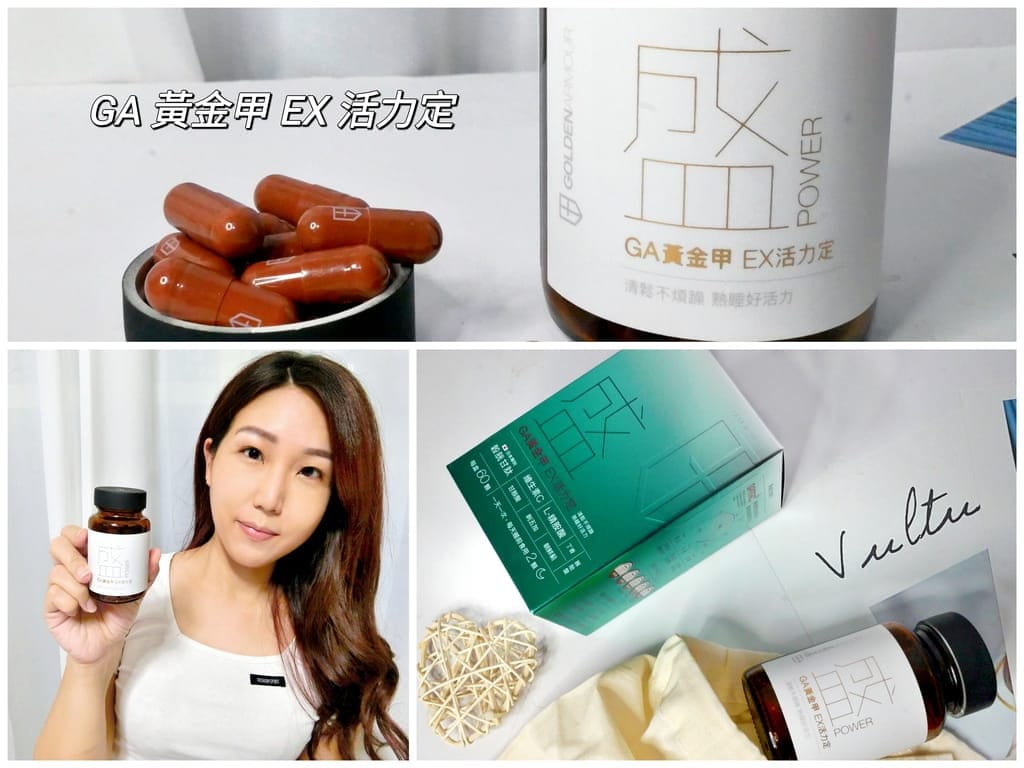 |助眠救星|GA黃金甲-EX活力定讓你放鬆好眠,活力滿滿,調整體質,保健食品推薦! - 第1張圖 |助眠救星|GA黃金甲-EX活力定讓你放鬆好眠,活力滿滿,調整體質,保健食品推薦!