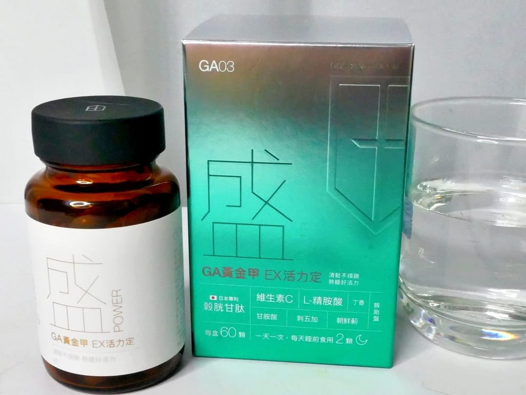 |助眠救星|GA黃金甲-EX活力定讓你放鬆好眠,活力滿滿,調整體質,保健食品推薦! - 第16張圖 |助眠救星|GA黃金甲-EX活力定讓你放鬆好眠,活力滿滿,調整體質,保健食品推薦!