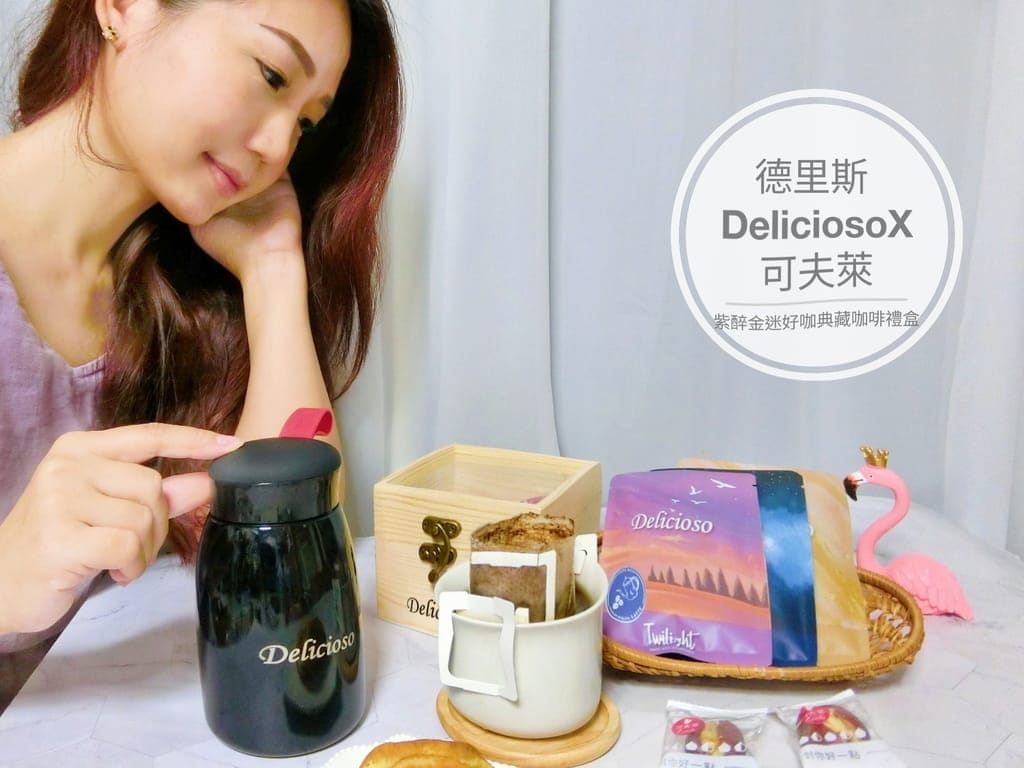| 濾掛式咖啡推薦 | Delicioso德里斯咖啡禮盒，嚴選手沖精品等級咖啡豆，大容量濾掛式咖啡包，2023新年送禮最佳首選！