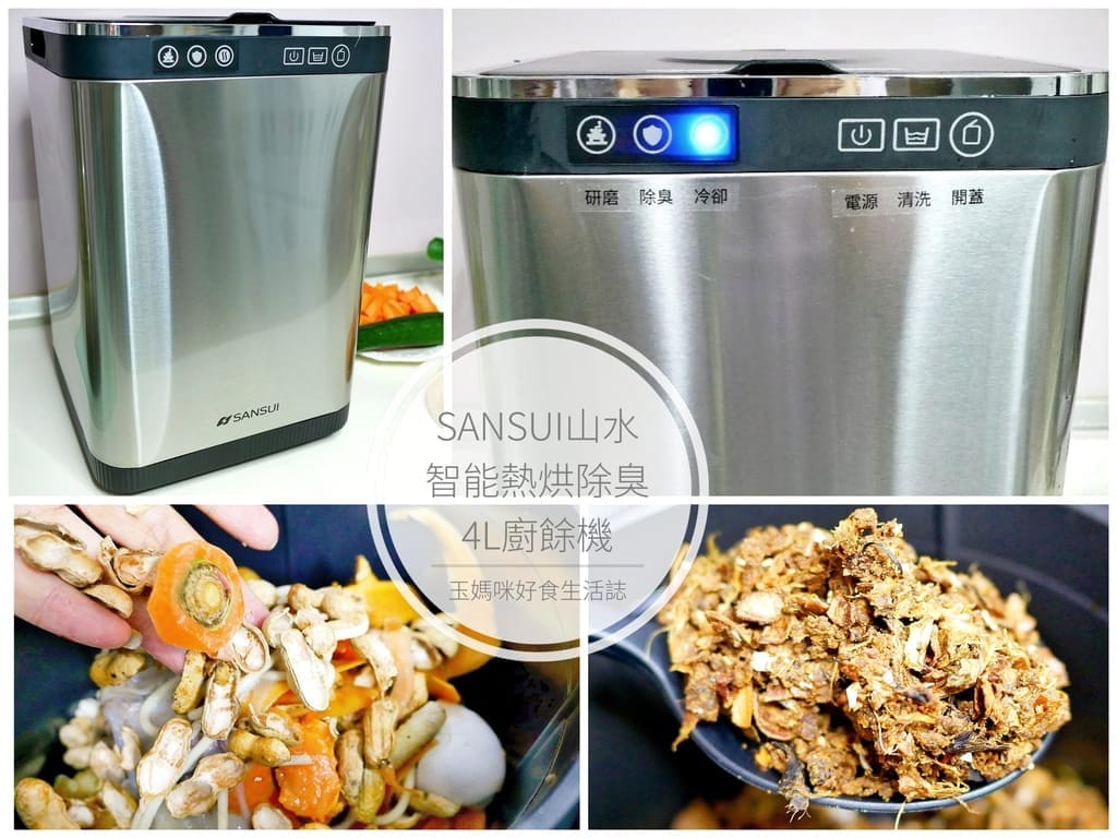 |廚餘機推薦|SANSUI山水 智能熱烘除臭4L廚餘機,乾燥研磨.讓垃圾變有機肥,高溫烘乾/UV殺菌,一鍵清洗,解決廚餘困擾! - 第1張圖 |廚餘機推薦|SANSUI山水 智能熱烘除臭4L廚餘機,乾燥研磨.讓垃圾變有機肥,高溫烘乾/UV殺菌,一鍵清洗,解決廚餘困擾!