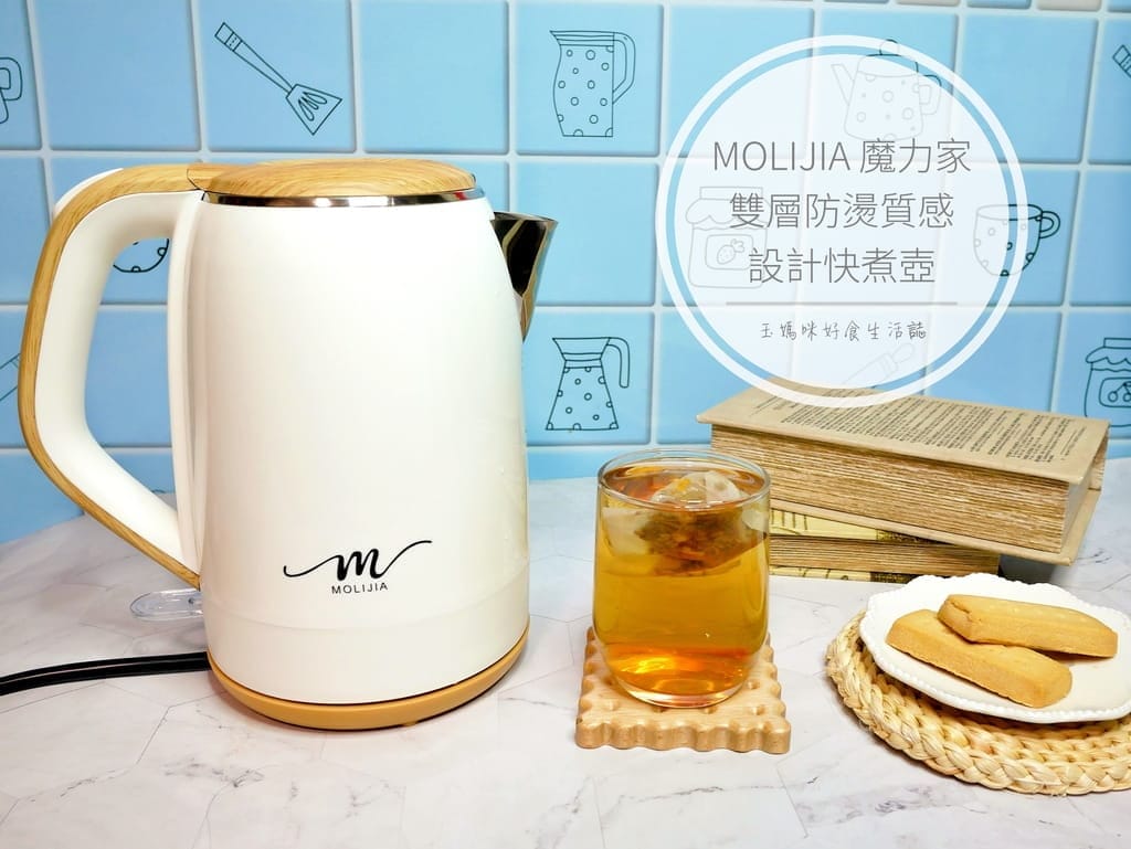 | 實用快煮壺推薦 | MOLIJIA 魔力家 M27雙層防燙快煮壺,1.9公升,省電快煮壺.隨手沖泡茶飲很放便! - 第1張圖 | 實用快煮壺推薦 | MOLIJIA 魔力家 M27雙層防燙快煮壺,1.9公升,省電快煮壺.隨手沖泡茶飲很放便!