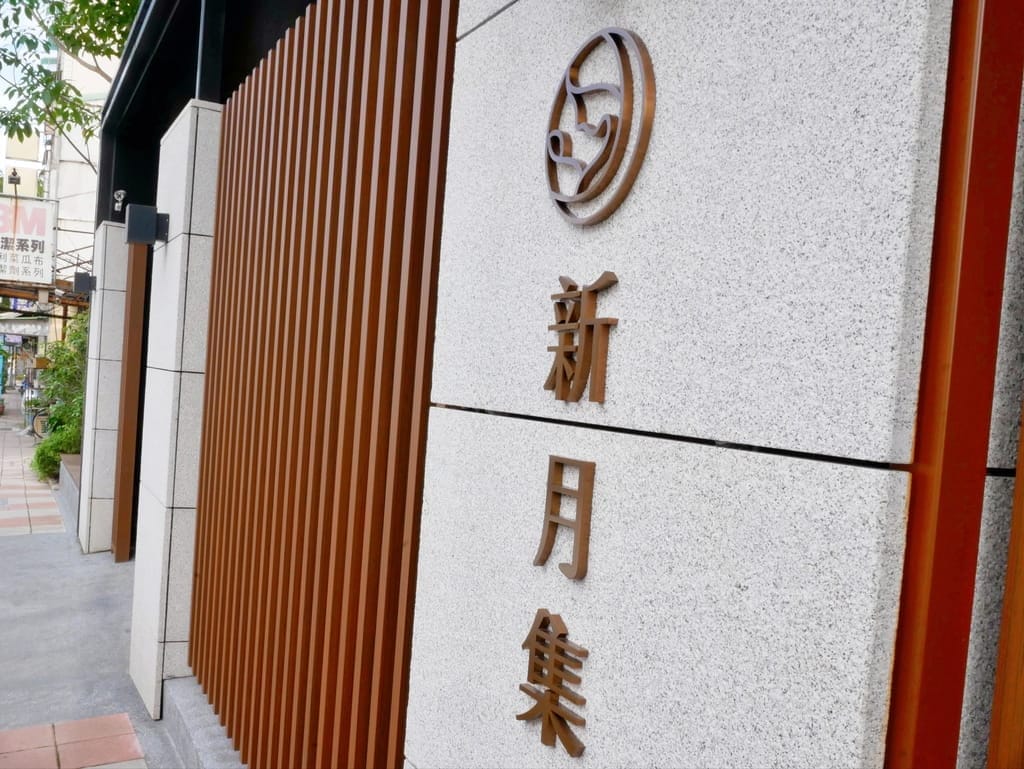 | 月子中心推薦 | 新月集產後護理之家.實際入住心得評價.現代化獨棟建築.隱密性高.給予媽媽寶寶妥善護理以及最溫暖的守護! - 第126張圖 | 月子中心推薦 | 新月集產後護理之家.實際入住心得評價.現代化獨棟建築.隱密性高.給予媽媽寶寶妥善護理以及最溫暖的守護!