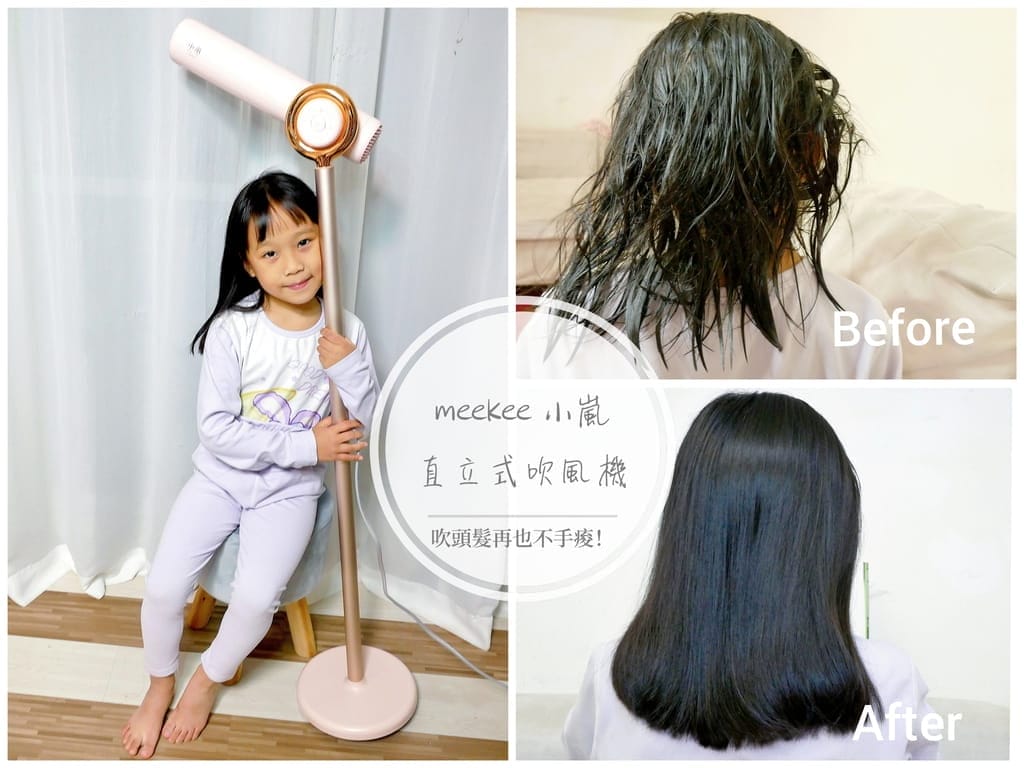 吹風機推薦|家有小女孩必買|長髮族必備Buy直立式吹風機省下1/3吹髮時間,meekee小嵐立式吹風機.懶人吹髮救星, - 第1張圖 吹風機推薦|家有小女孩必買|長髮族必備Buy直立式吹風機省下1/3吹髮時間,meekee小嵐立式吹風機.懶人吹髮救星,