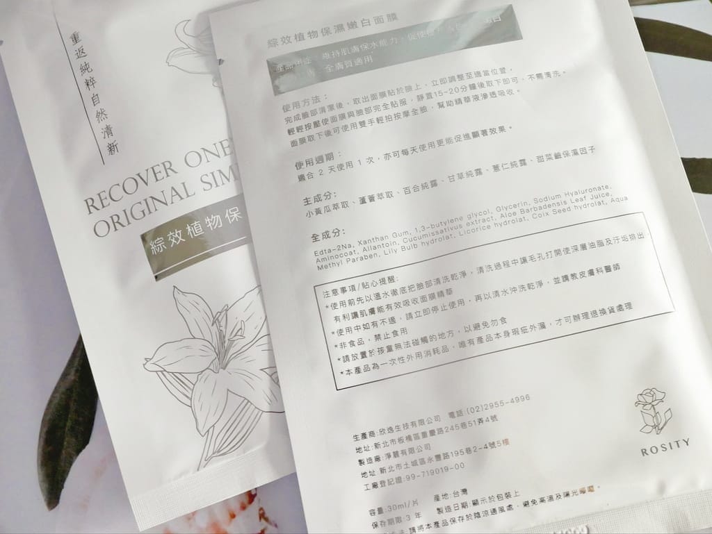 |日常護膚保養品|Rosity蘿斯緹精萃保濕化妝水/細白輕乳液/保濕嫩白面膜.給予肌膚滿滿的保水量澤感! - 第16張圖 |日常護膚保養品|Rosity蘿斯緹精萃保濕化妝水/細白輕乳液/保濕嫩白面膜.給予肌膚滿滿的保水量澤感!