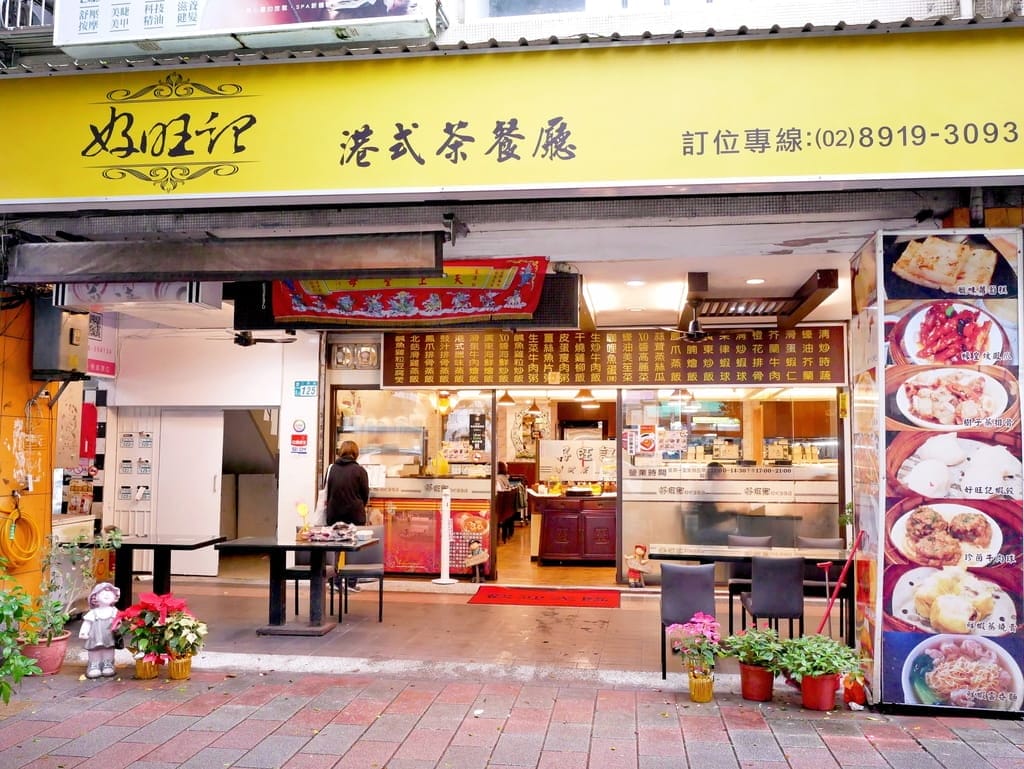| 新店港式飲茶餐廳 | 好旺記港式茶餐廳.港式飲茶推薦,傳統港式點心,全家人聚餐首選! - 第3張圖 | 新店港式飲茶餐廳 | 好旺記港式茶餐廳.港式飲茶推薦,傳統港式點心,全家人聚餐首選!