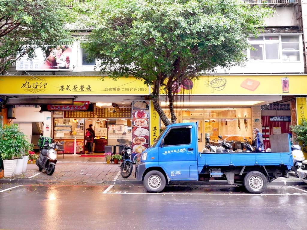 | 新店港式飲茶餐廳 | 好旺記港式茶餐廳.港式飲茶推薦,傳統港式點心,全家人聚餐首選! - 第2張圖 | 新店港式飲茶餐廳 | 好旺記港式茶餐廳.港式飲茶推薦,傳統港式點心,全家人聚餐首選!