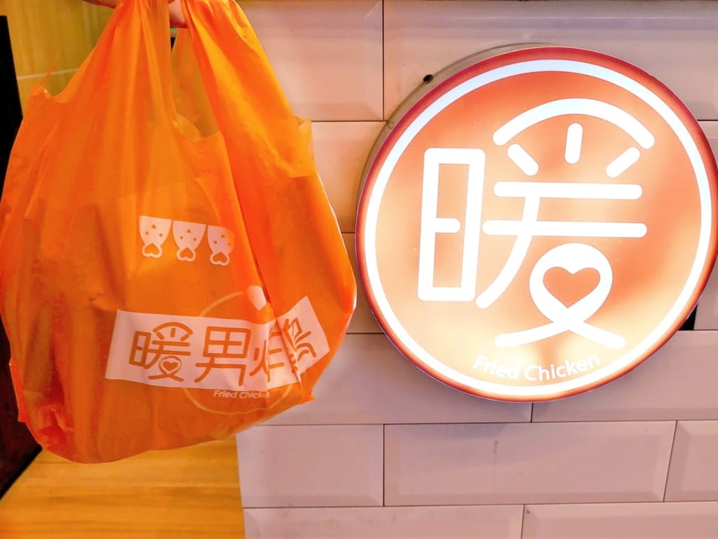 | 台北炸雞 | 暖男炸雞 板橋店.獨家宵夜美食,必點招牌焦糖炸雞.美食炸雞推薦! - 第32張圖 | 台北炸雞 | 暖男炸雞 板橋店.獨家宵夜美食,必點招牌焦糖炸雞.美食炸雞推薦!