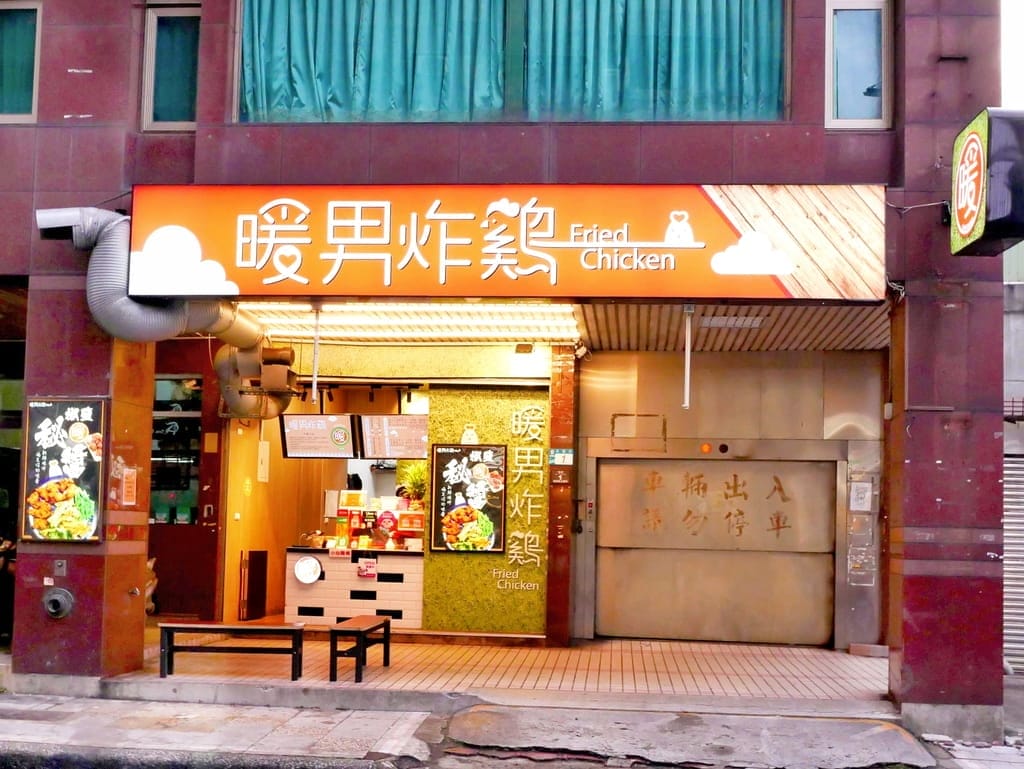 | 台北炸雞 | 暖男炸雞 板橋店.獨家宵夜美食,必點招牌焦糖炸雞.美食炸雞推薦! - 第2張圖 | 台北炸雞 | 暖男炸雞 板橋店.獨家宵夜美食,必點招牌焦糖炸雞.美食炸雞推薦!
