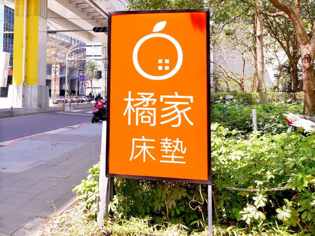 | 新北床墊推薦 | 橘家床墊.全台多家門市.獨立筒床墊/乳膠床墊,帶來好的睡眠品質! - 第2張圖 | 新北床墊推薦 | 橘家床墊.全台多家門市.獨立筒床墊/乳膠床墊,帶來好的睡眠品質!