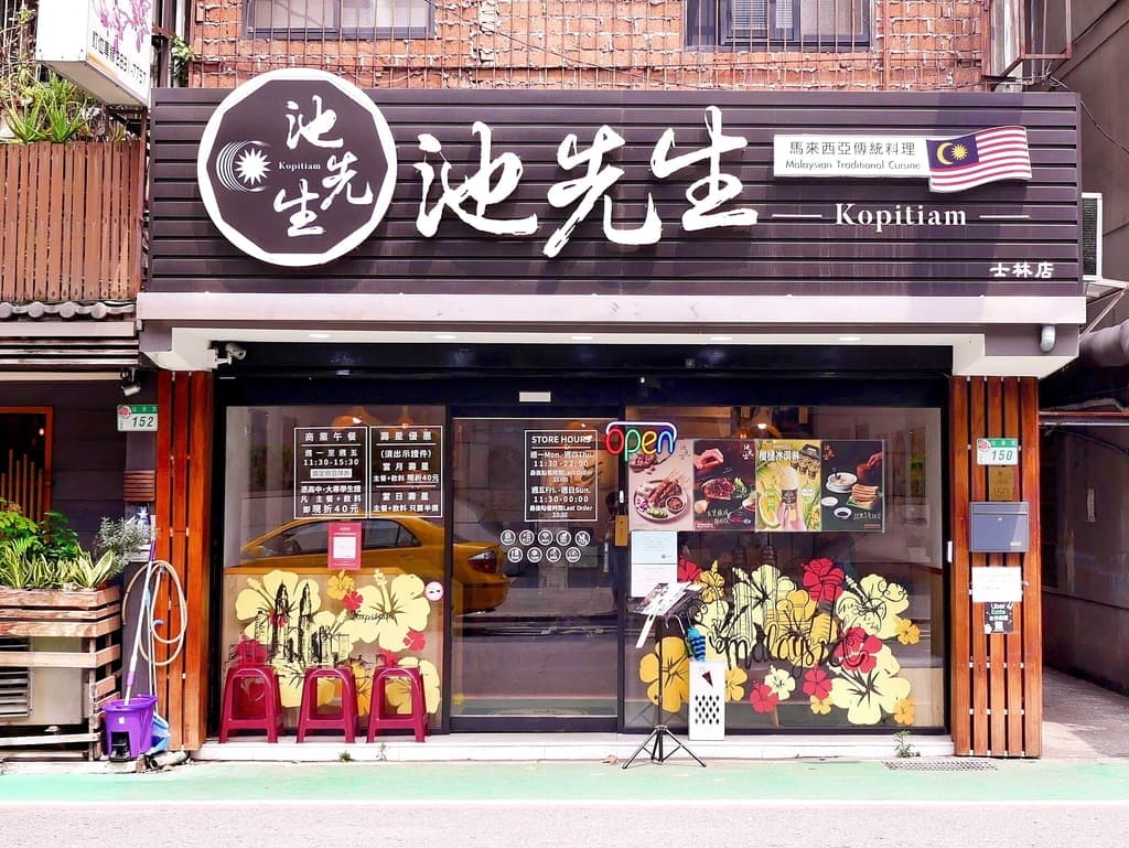 |台北馬來西亞料理|池先生Kopitiam 士林店.捷運周邊美食,異國料理推薦,南洋經典小吃! - 第2張圖 |台北馬來西亞料理|池先生Kopitiam 士林店.捷運周邊美食,異國料理推薦,南洋經典小吃!
