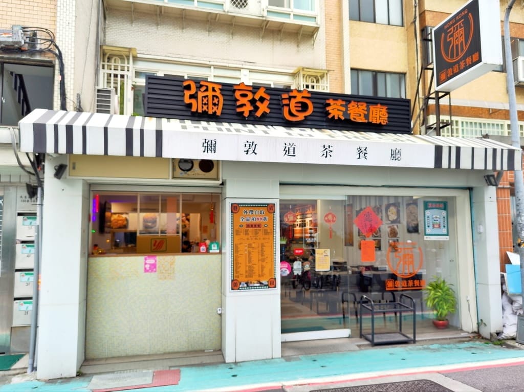 | 港式茶餐廳 | 彌敦道港式茶餐廳,不必飛出國就能嚐到道地美味,平價港點推薦! - 第2張圖 | 港式茶餐廳 | 彌敦道港式茶餐廳,不必飛出國就能嚐到道地美味,平價港點推薦!