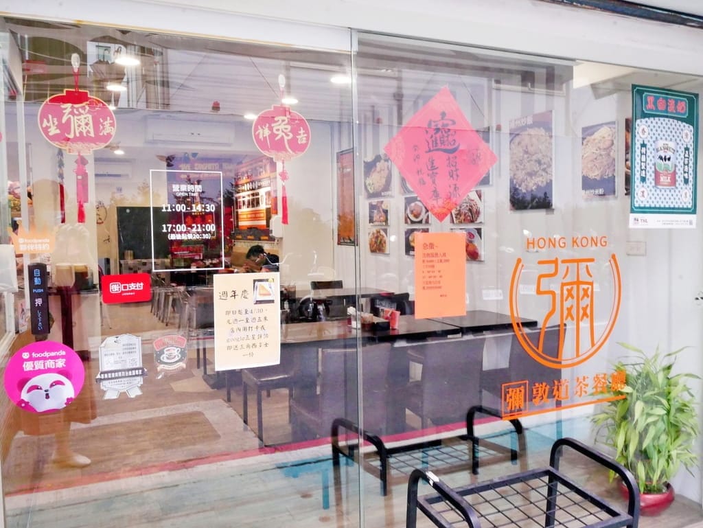 | 港式茶餐廳 | 彌敦道港式茶餐廳,不必飛出國就能嚐到道地美味,平價港點推薦! - 第3張圖 | 港式茶餐廳 | 彌敦道港式茶餐廳,不必飛出國就能嚐到道地美味,平價港點推薦!