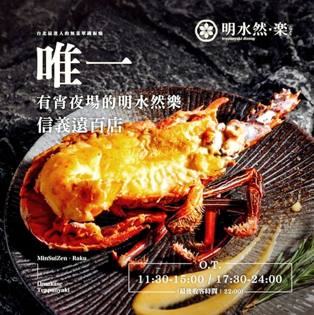 | 鐵板燒台北餐廳| 明水然．樂 信義遠百店A13店，一位難求的無菜單頂級鐵板燒，鮑魚干貝龍蝦A5和牛通通吃的到．高CP值約會餐廳首選！宵夜場獨家火熱登場．信義區宵夜首選