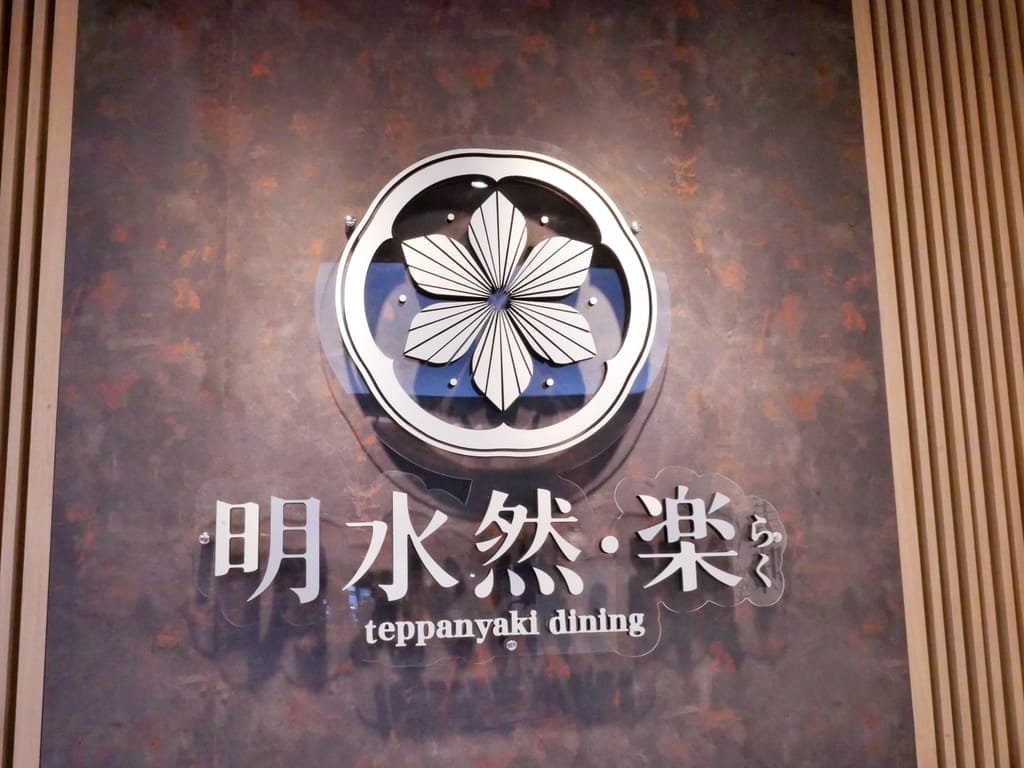 | 鐵板燒台北餐廳| 明水然.樂 信義遠百店A13店,一位難求的無菜單頂級鐵板燒,鮑魚干貝龍蝦A5和牛通通吃的到.高CP值約會餐廳首選!宵夜場獨家火熱登場.信義區宵夜首選 - 第4張圖 | 鐵板燒台北餐廳| 明水然.樂 信義遠百店A13店,一位難求的無菜單頂級鐵板燒,鮑魚干貝龍蝦A5和牛通通吃的到.高CP值約會餐廳首選!宵夜場獨家火熱登場.信義區宵夜首選