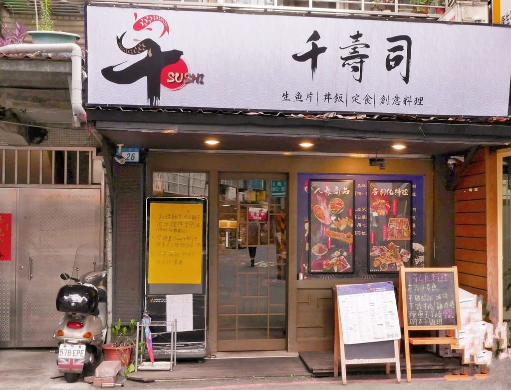 | 板橋日本料理 | 千壽司板橋店,台北高CP值生魚片.菜單平價菜色選擇多.捷運周邊美食! - 第2張圖 | 板橋日本料理 | 千壽司板橋店,台北高CP值生魚片.菜單平價菜色選擇多.捷運周邊美食!