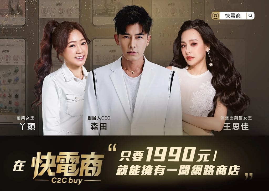 |如何開啟斜槓人生|快電商C2C Buy是什麼,真的能賺錢嗎?現代人都在經營的網路創業,薪資追不上房物價.上班族開啟斜槓人生. - 第2張圖 |如何開啟斜槓人生|快電商C2C Buy是什麼,真的能賺錢嗎?現代人都在經營的網路創業,薪資追不上房物價.上班族開啟斜槓人生.