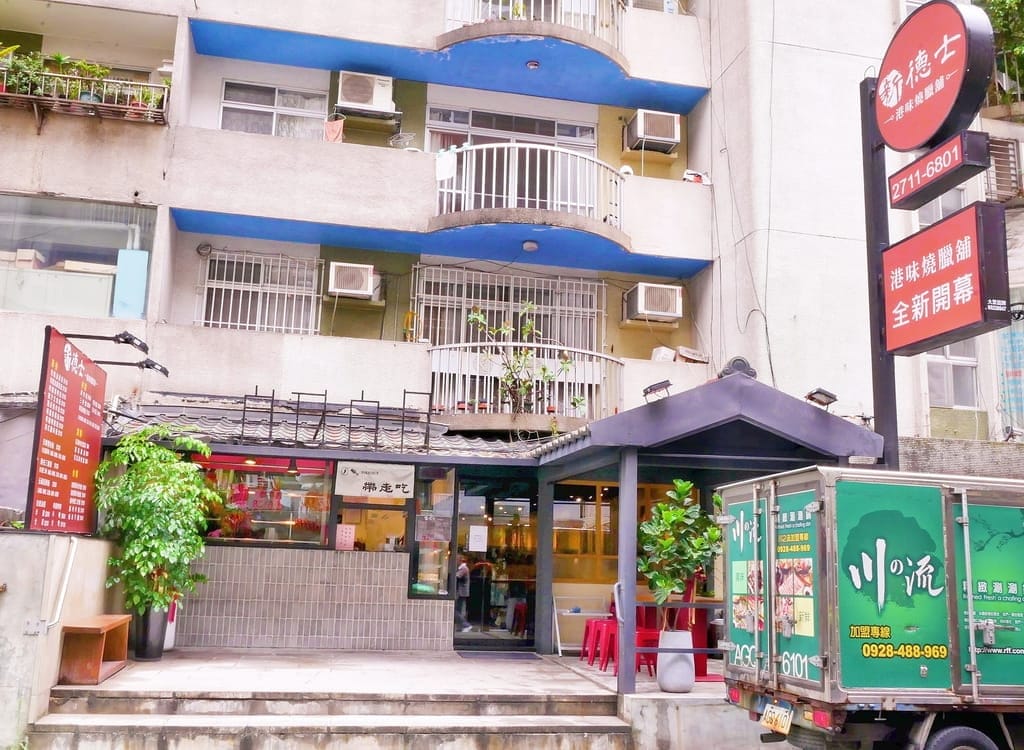 |大安區美食|新德士港味燒臘舖,港式燒臘傳承與創新,肉量足相當有誠意,美味份量大的燒臘飯 - 第3張圖 |大安區美食|新德士港味燒臘舖,港式燒臘傳承與創新,肉量足相當有誠意,美味份量大的燒臘飯