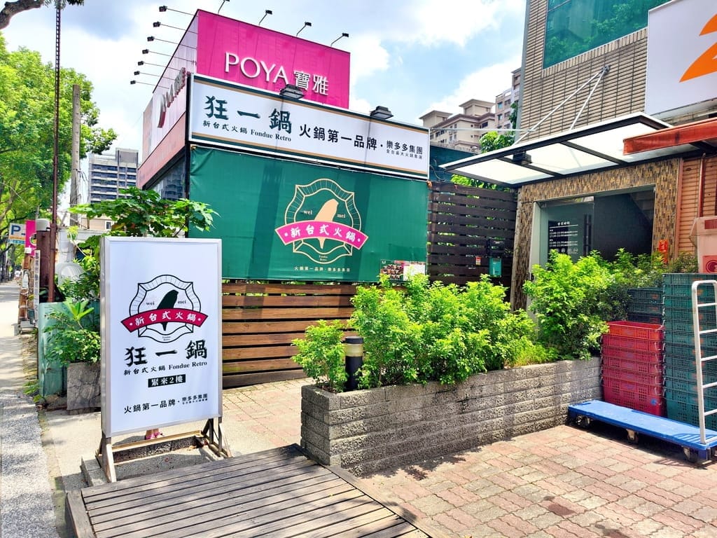 | 超人氣排隊名店 | 狂一鍋北樹林區插旗,多種主題湯底任選,台味火鍋香氣濃郁.自助吧免費吃!! - 第3張圖 | 超人氣排隊名店 | 狂一鍋北樹林區插旗,多種主題湯底任選,台味火鍋香氣濃郁.自助吧免費吃!!