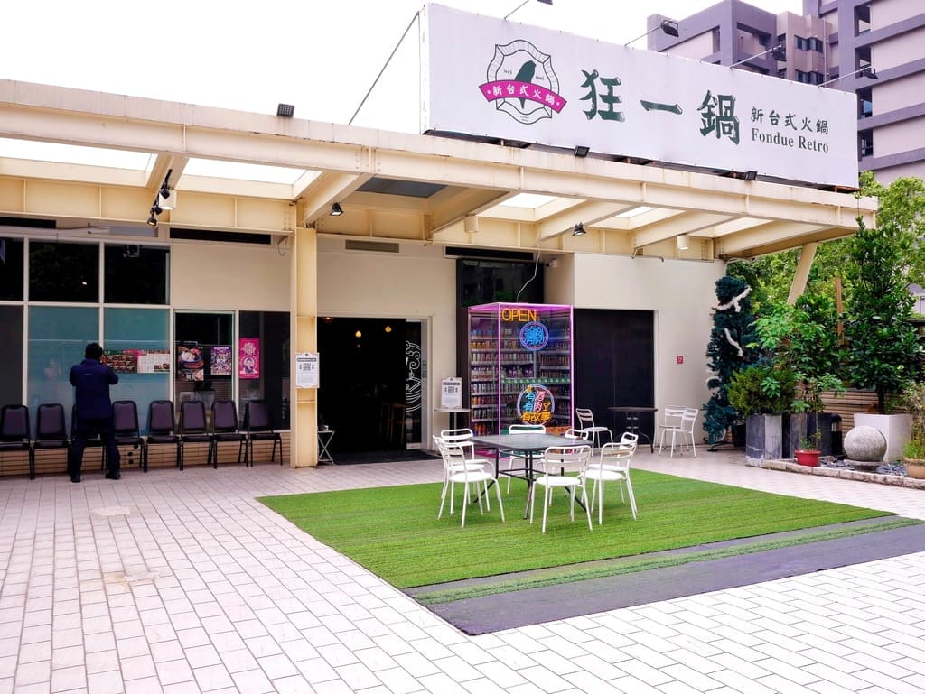 | 超人氣排隊名店 | 狂一鍋北樹林區插旗,多種主題湯底任選,台味火鍋香氣濃郁.自助吧免費吃!! - 第7張圖 | 超人氣排隊名店 | 狂一鍋北樹林區插旗,多種主題湯底任選,台味火鍋香氣濃郁.自助吧免費吃!!