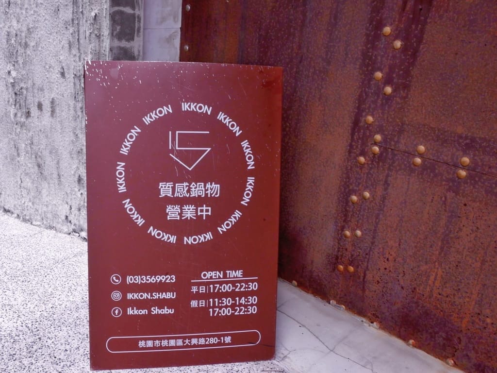 | 桃園海鮮火鍋推薦 | IKKON SHABU 鍋物、桃園調酒 、桃園和牛火鍋、桃園頂級火鍋.專業桌邊服務! - 第6張圖 | 桃園海鮮火鍋推薦 | IKKON SHABU 鍋物、桃園調酒 、桃園和牛火鍋、桃園頂級火鍋.專業桌邊服務!