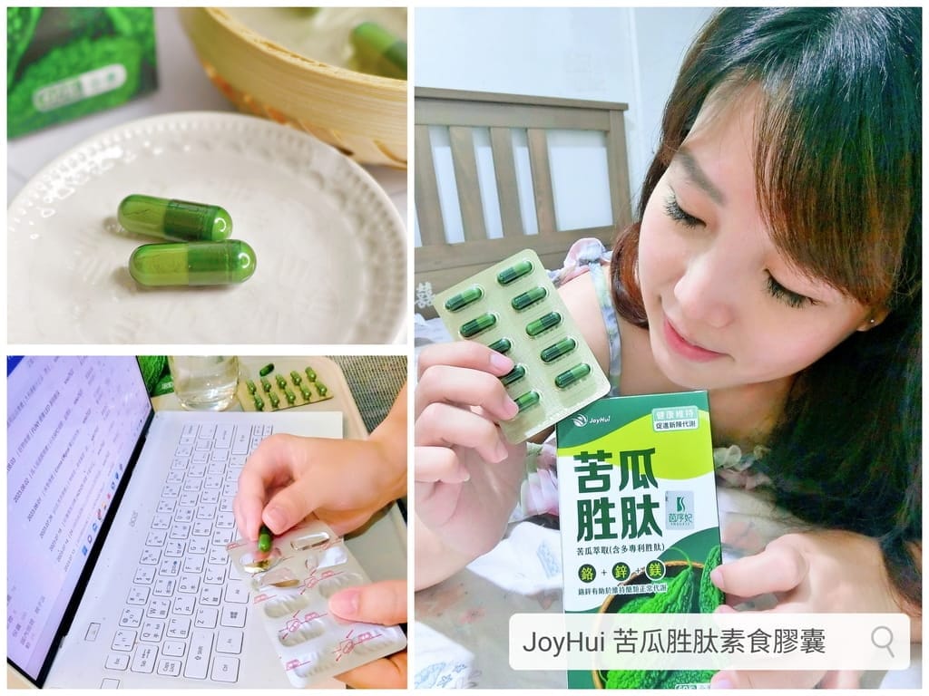 | 甜食控保健品推薦| JoyHui 苦瓜胜肽素食膠囊.協助穩定調節生理機能,維持正常代謝力! - 第1張圖 | 甜食控保健品推薦| JoyHui 苦瓜胜肽素食膠囊.協助穩定調節生理機能,維持正常代謝力!