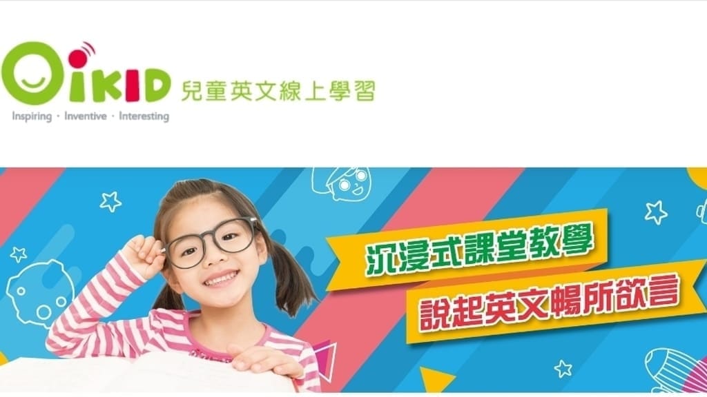 | 線上英語課程 | OiKID兒童英語線上課程.孩子的學習好夥伴.在玩樂中學習真有趣! - 第5張圖 | 線上英語課程 | OiKID兒童英語線上課程.孩子的學習好夥伴.在玩樂中學習真有趣!