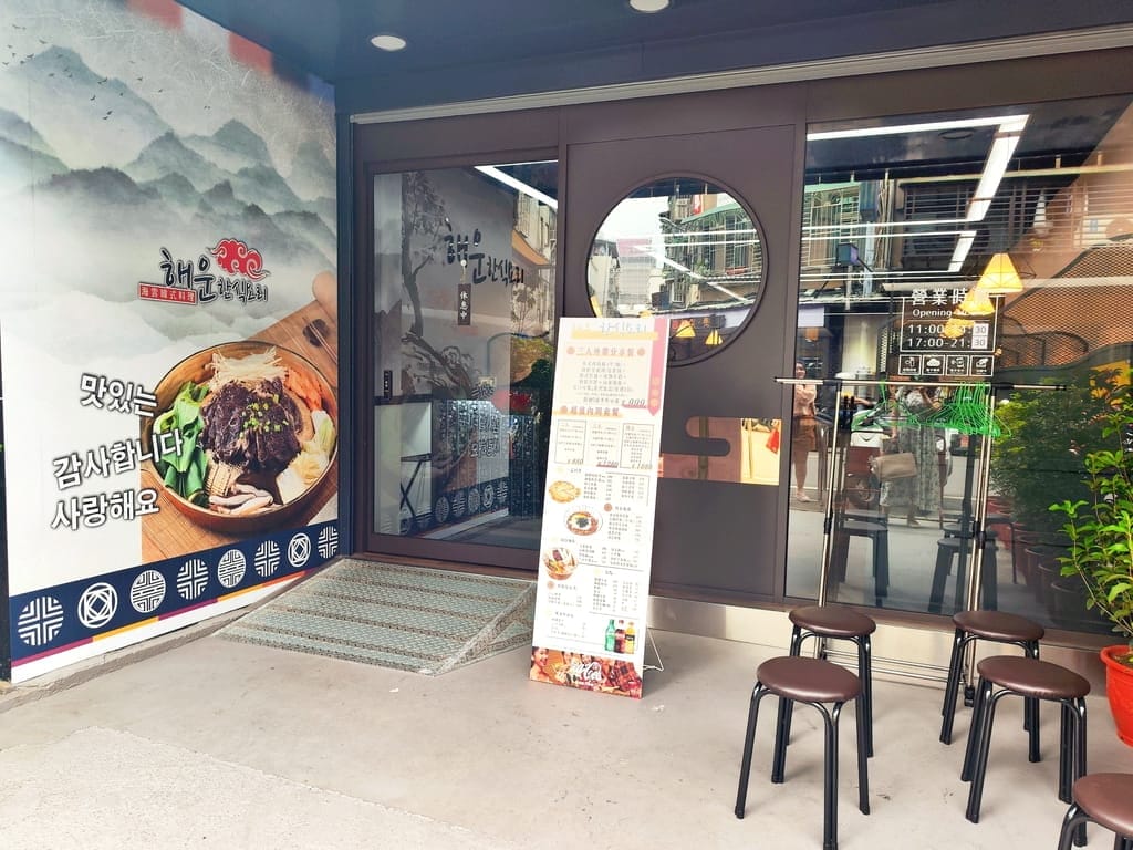 |板橋韓式料理|海雲韓式料理 板橋店.韓式小菜吃到飽.山東燒雞必吃.捷運周邊美食!! - 第3張圖 |板橋韓式料理|海雲韓式料理 板橋店.韓式小菜吃到飽.山東燒雞必吃.捷運周邊美食!!