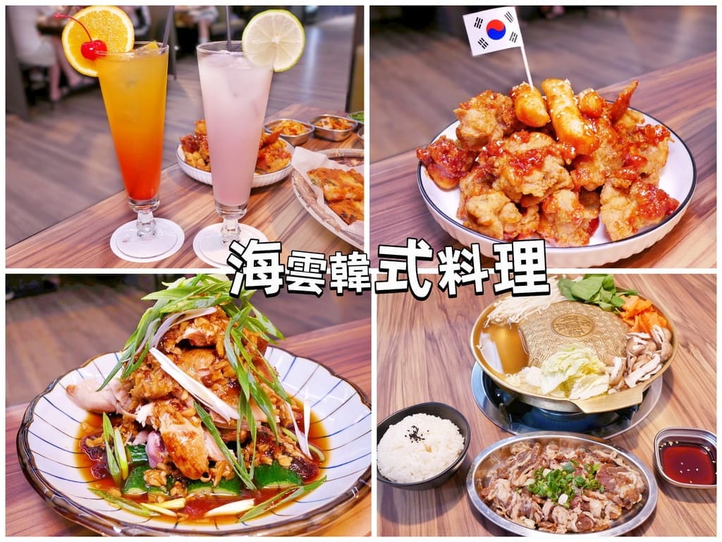 |板橋韓式料理|海雲韓式料理 板橋店.韓式小菜吃到飽.山東燒雞必吃.捷運周邊美食!! - 第1張圖 |板橋韓式料理|海雲韓式料理 板橋店.韓式小菜吃到飽.山東燒雞必吃.捷運周邊美食!!