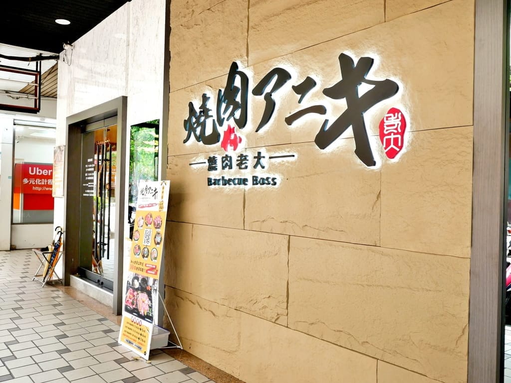 |板橋個人燒肉|燒肉老大アニキ-燒肉Aniki板橋府中店.小蒙牛旗下品牌.沙拉/飲品自助吧.平價燒肉店推薦! - 第3張圖 |板橋個人燒肉|燒肉老大アニキ-燒肉Aniki板橋府中店.小蒙牛旗下品牌.沙拉/飲品自助吧.平價燒肉店推薦!