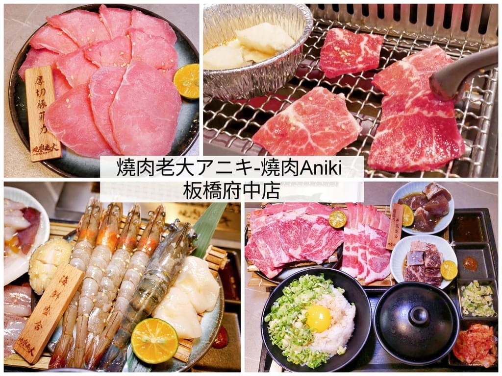 |板橋個人燒肉|燒肉老大アニキ-燒肉Aniki板橋府中店.小蒙牛旗下品牌.沙拉/飲品自助吧.平價燒肉店推薦! - 第1張圖 |板橋個人燒肉|燒肉老大アニキ-燒肉Aniki板橋府中店.小蒙牛旗下品牌.沙拉/飲品自助吧.平價燒肉店推薦!