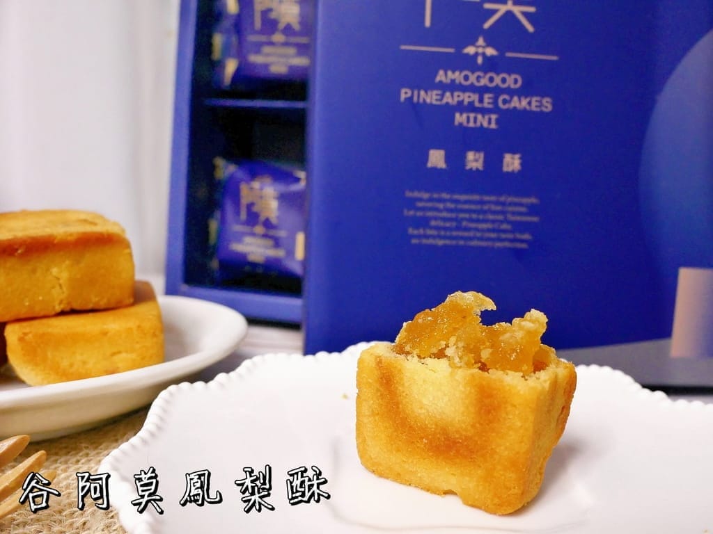 | 台灣鳳梨酥 | 谷阿莫鳳梨酥.大顆又紮實.香又不甜膩.節慶伴手禮首選! - 第1張圖 | 台灣鳳梨酥 | 谷阿莫鳳梨酥.大顆又紮實.香又不甜膩.節慶伴手禮首選!