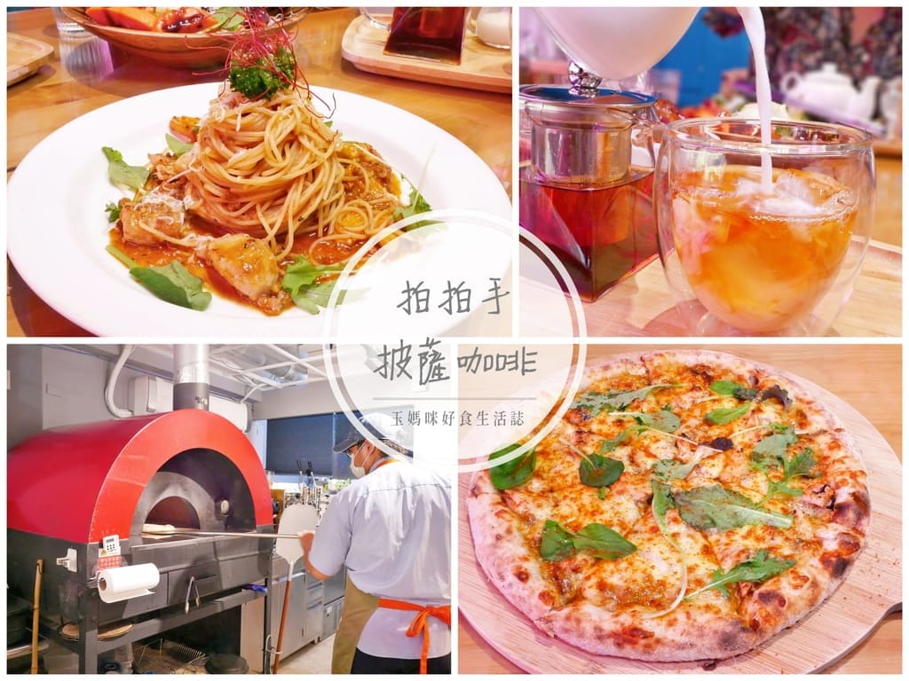 | 蘆洲披薩 | 拍拍手披薩咖啡.手作窯烤披薩.義大利麵/燉飯.蘆洲捷運周邊美食! - 第1張圖 | 蘆洲披薩 | 拍拍手披薩咖啡.手作窯烤披薩.義大利麵/燉飯.蘆洲捷運周邊美食!