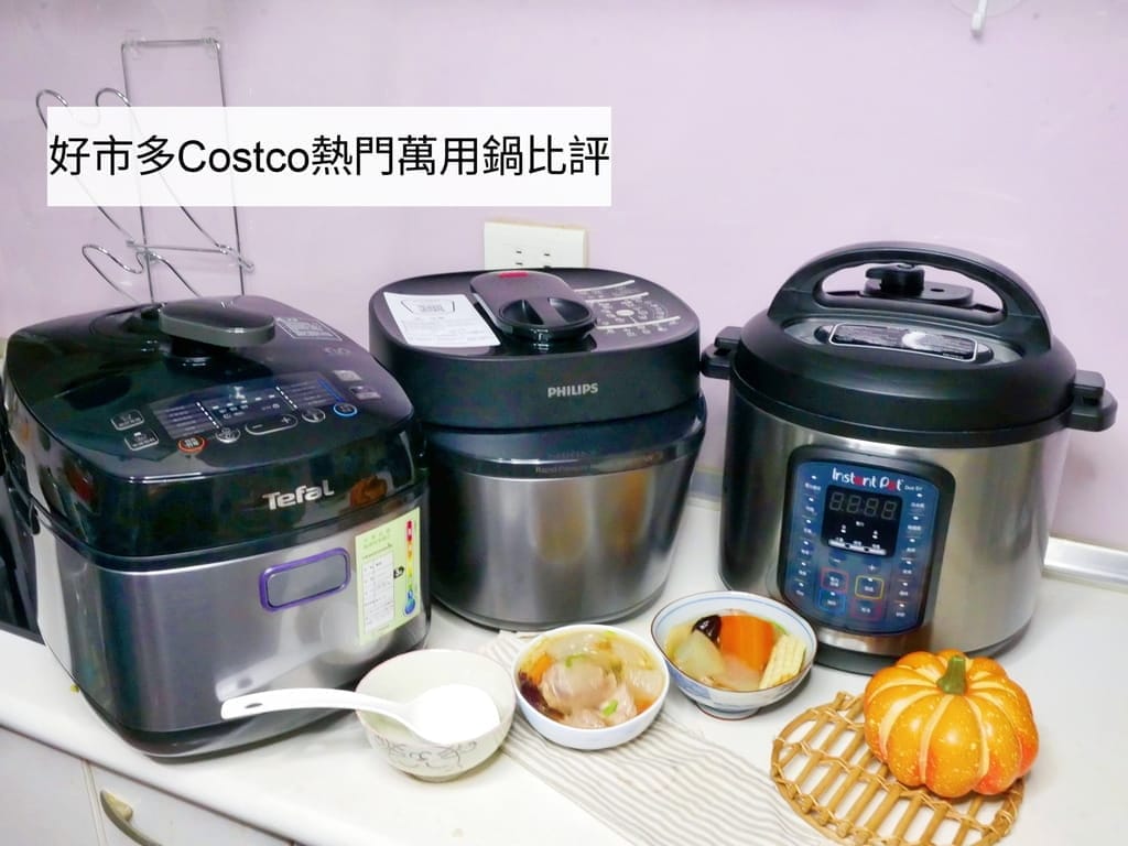 |萬用鍋評價|好市多Costco熱門萬用鍋.特福智能萬用鍋 / IP音速鍋/飛利浦黑小萬三款鍋評比! - 第1張圖 |萬用鍋評價|好市多Costco熱門萬用鍋.特福智能萬用鍋 / IP音速鍋/飛利浦黑小萬三款鍋評比!