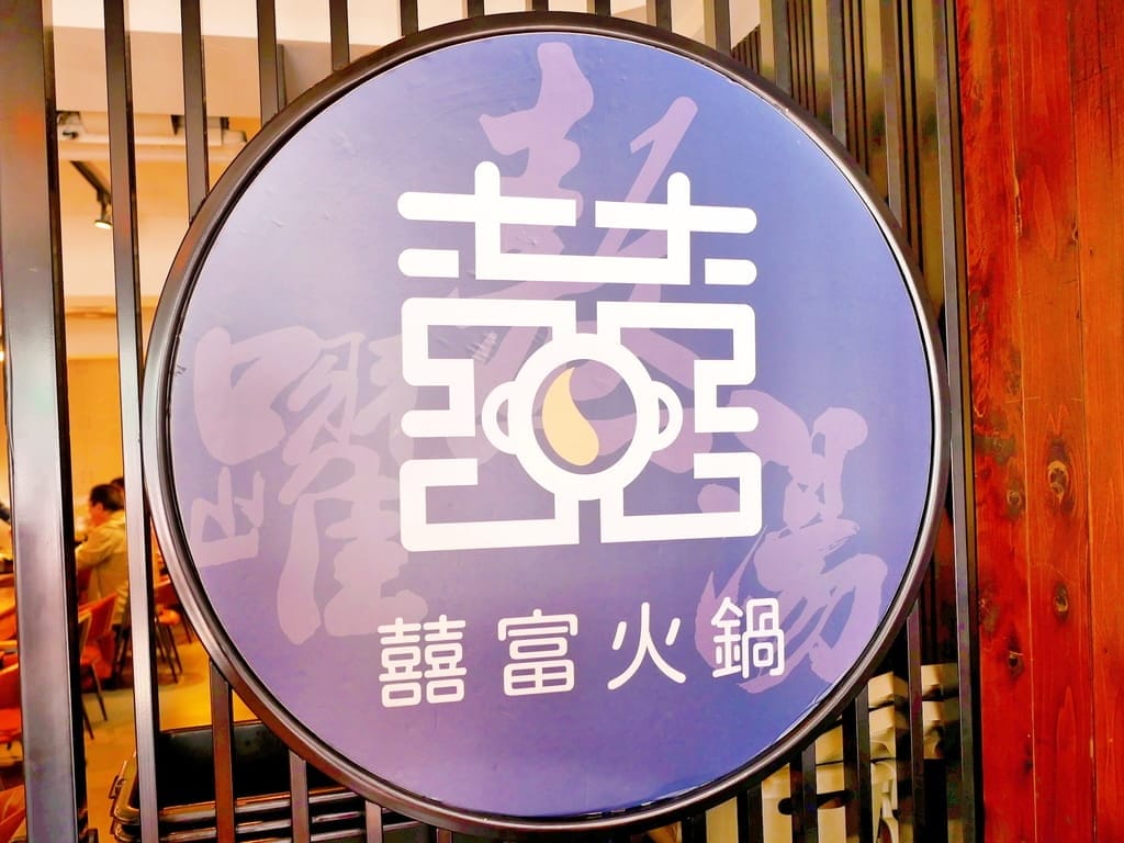 | 新莊火鍋 | 囍富火鍋.當月壽星送海陸肉肉蛋糕.費時熬煮湯頭,肉肉控大滿足! - 第48張圖 | 新莊火鍋 | 囍富火鍋.當月壽星送海陸肉肉蛋糕.費時熬煮湯頭,肉肉控大滿足!