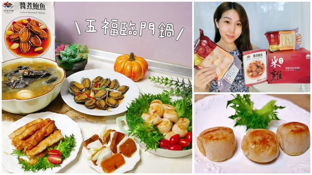 |2024年菜|日芳珍饌 五福臨門鍋.2024年夜飯,鮑魚米雞/生食級頂級干貝/醬煮鮑魚.美味又方便! - 第1張圖 |2024年菜|日芳珍饌 五福臨門鍋.2024年夜飯,鮑魚米雞/生食級頂級干貝/醬煮鮑魚.美味又方便!